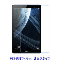 HUAWEI MediaPad M5 lite 8 2019 HUAWEI Honor Tab 5 8.0 【PET素材】 液晶保護フィルム 非光沢 指紋防止
