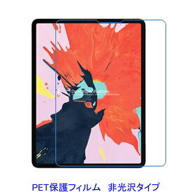 iPad Pro 12.9インチ 第3 4 5 6世代 2018年 2020年 2021年 2022年 液晶保護フィルム 非光沢 指紋防止【定形外郵便送料無料】