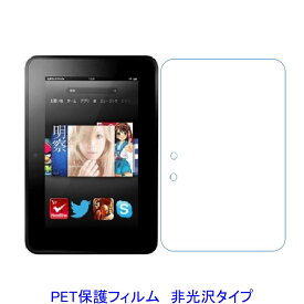 Kindle Fire HD 7.0 2012年 液晶保護フィルム 非光沢 指紋防止