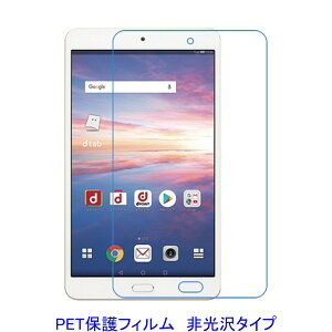 HUAWEI dtab Compact d-02K MediaPad M5 8�C���` �yPET�f�ށz �t���ی�t�B���� ����� �w��h�~