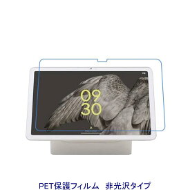 Google Pixel Tablet 10.95インチ 11インチ 2023年 液晶保護フィルム 非光沢 指紋防止