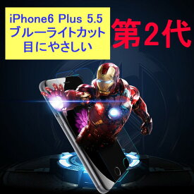 iPhone6 Plus iPhone6s Plus 5.5インチ 9H 0.3mm ブルーライトカット 強化ガラス 液晶保護フィルム 2.5D