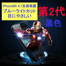 iPhone6 iPhone6s 4.7インチ 9H 0.26mm ブルーライトカット 枠黒色 全面保護 強化ガラス 液晶保護フィルム 2.5D