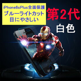 iPhone6 Plus iPhone6s Plus 5.5インチ 9H 0.26mm ブルーライトカット 枠白色 全面保護 強化ガラス 液晶保護フィルム 2.5D