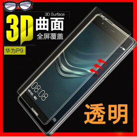 HUAWEI P9 5.2インチ 9H 0.26mm 全透明 全面保護 3D曲面カバー 強化ガラス 液晶保護フィルム 2.5D