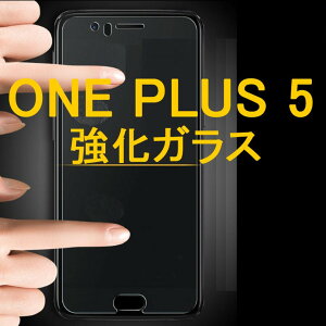 OnePlus 5 5.5�C���` 9H 0.3mm �����K���X �t���ی�t�B���� 2.5D