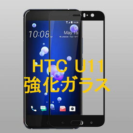 HTC U11 HTV33 601HT HTC OCEAN 5.5インチ 枠黒色 9H 0.26mm 強化ガラス 液晶保護フィルム 2.5D
