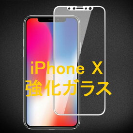 iPhone X iPhone XS 5.8インチ 枠白色 9H 0.26mm 強化ガラス 液晶保護フィルム 2.5D