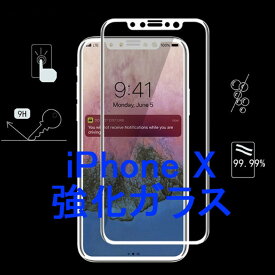 iPhone X iPhone XS 5.8インチ 枠白色 全面保護 3D曲面カバー フチ割れ防止 ソフトエッジ 強化ガラス 液晶保護フィルム 2.5D