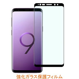 Galaxy S9 SC-02K 5.8インチ 9H 0.26mm 枠黒色 全面保護 3D曲面カバー 強化ガラス 液晶保護フィルム 2.5D