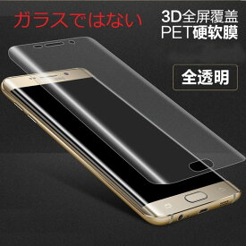Galaxy S6 edge SC-04G SCV31 404SC 全面保護 3D曲面カバー 液晶保護フィルム 指紋認証対応 PET素材