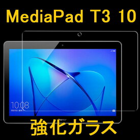 HUAWEI MediaPad T3 10 9.6インチ 9H 0.33mm 強化ガラス 液晶保護フィルム 2.5D