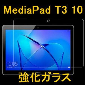 HUAWEI MediaPad T3 10 9.6�C���` 9H 0.33mm �����K���X �t���ی�t�B���� 2.5D