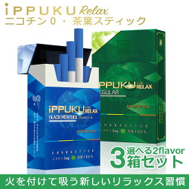 禁煙グッズ 禁煙サポート ハーブタバコ ノンニコチン 茶葉タバコ タバコ代わり 紙巻き ニコチン0 タバコ葉不使用iPPUKU RELAX 20本入り×3箱 60本 選べる2フレーバー メンソール レギュラー