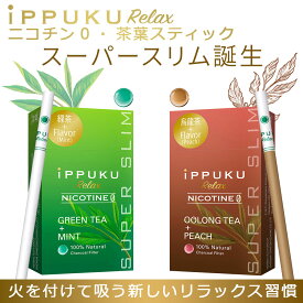 禁煙グッズ ハーブタバコ ノンニコチン 茶葉タバコ タバコ代わり 紙巻き ニコチン0 タバコ葉不使用iPPUKU RELAX SUPER SLIM 20本入り×3箱 60本 選べる2フレーバー