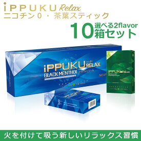 禁煙グッズ ハーブタバコ ノンニコチン 茶葉タバコ タバコ代わり 紙巻き ニコチン0 タバコ葉不使用iPPUKU RELAX 20本入り×10箱 200本 選べる2フレーバー メンソール レギュラー