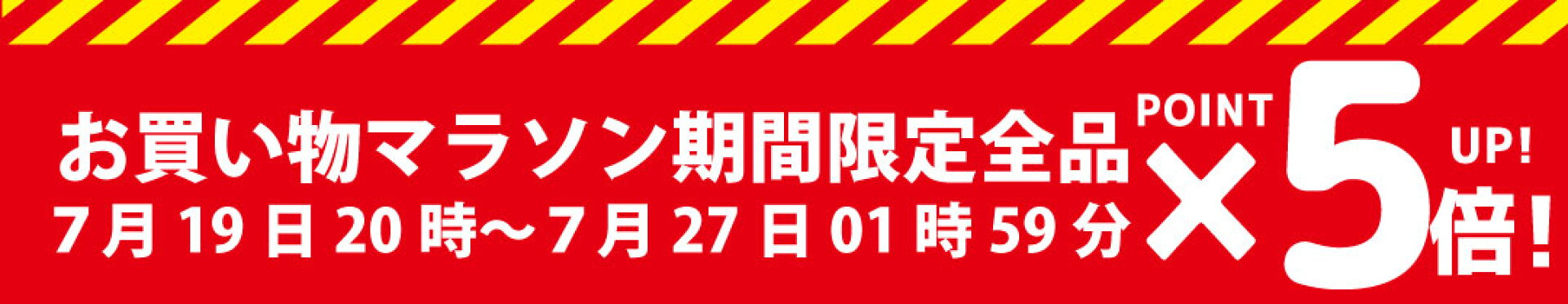 お買い物マラソンで全品ポイント5倍