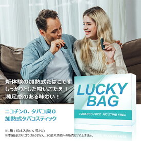 加熱式タバコ 加熱式たばこ スティック FEYAN Lucky Bag ラッキーバッグ ニコチン0 ニコチンゼロ タバコ臭0 タバコ臭ゼロ フレーバースティック 多種類フレーバー お試しセット 交換用スティック