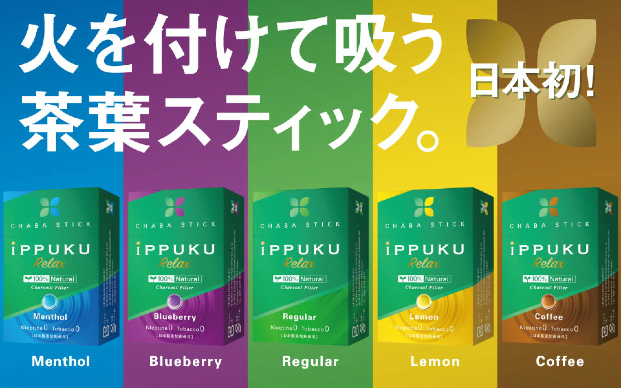 ippuku relax 茶葉スティック