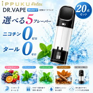 電子タバコ DR.VAPE ドクター ベイプ model 2 互換 カートリッジ 充填済み 選べる20個セットベイプ VAPE …