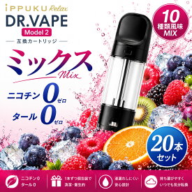 iPPUKU RELAX ドクターベイプ モデル2用 互換 カートリッジ DR.VAPE Model2用 フレーバーカートリッジ ドクターベイプ2用 リキッド ミックス20個セット 使い捨て 電子タバコ リキッド 充填済み コスパ 簡単 電子たばこ VAPE 爆煙