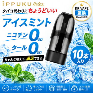 �y20��OFF�N�[�|���ΏہziPPUKU RELAX �h�N�^�[�x�C�v ���f��3�p �݊� �J�[�g���b�W �A�C�X�~���g DR.VAPE Model3�p �t���[�o�[�J�[�g���b�W �h�N�^�[�x�C�v3�p ���L�b�h �����\�[�� �~���g �I�ׂ�10
