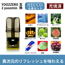 YOOZ richill互換ポッド yoozrichill ポッドリキッド フレーバー 互換カートリッジ 電子たばこ YOOZZERO 2 yoozmini ポッド POD yoozポッドフレーバー カートリッジ 電子たばこ POD 個別包装 10個入り HECCO 901 父の日