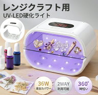 ＼楽天1位／UV/LED レジン専用ライト 36W 両面 2分・3分・5分タイマー ネイルライト 両面 UVレジン 2IN1…