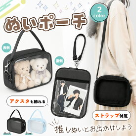 ぬいポーチ ぬいぐるみ ポーチ 推し活ぬいぐるみポーチ 透明窓付き 推しぬいポーチ 3WAY 痛バッグ ぬいぐるみ クリア 大きめ 鞄 痛バ 推し活 2体入れ 推しぬい 地雷 イベント 持ち運び 透明PVC 防塵 痛バッ ミニ デコレーション バッグ