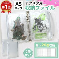 ＼楽天1位 3冠獲得／アクスタ 収納 ファイル【2冊セット・20個収納】大容量 アクスタ 専用 ファイル A5 …