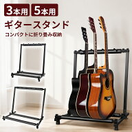 ギタースタンド 3本用/5本用 転倒防止 安定 楽器スタンド 折り畳み収納 楽器に傷けない 長持ち 収納しや…