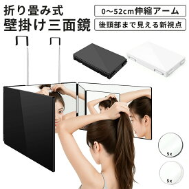 【★エントリーで全品10倍ポイントUP ★ 6/4 20時〜】三面鏡 セルフカット 360°角度自在調整 後頭部が見える 0-52cm高さ調節可能 折りたたみ可能 壁掛けミラー 高精細HD 3ウェイミラー ドア掛け 安定して使い 飛散防止 5倍拡大鏡付き 記念日 クリスマス プレゼント