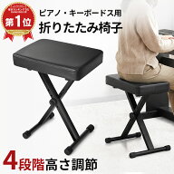 【楽天1位 2冠獲得】ピアノ椅子 キーボード用 ベンチ 4段階高さ調整・極厚6CM座り面 折り畳み収納 X型 キ…