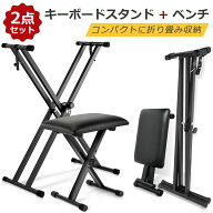 ＼楽天1位／キーボードスタンド 電子ピアノ椅子 セット 折りたたみ収納 X型 高さ調整可能 キーボードベン…