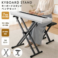 ＼楽天1位 3冠獲得／キーボードスタンド 電子ピアノ椅子 セット 折りたたみ収納 X型 高さ調整可能 キーボ…