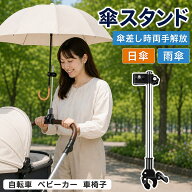 傘立て 自転車 傘ホルダー 車 組立不要 傘スタンド 手ぶら 360度回転 さすべえ 傘 アタッチメント 電動自…