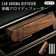 アロマディフューザー 車用 クリップ式アロマホルダー カーディフューザー 取り付け型 アロマディフュー…