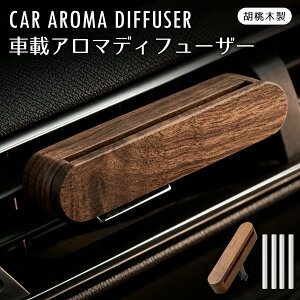 ＼楽天1位／アロマディフューザー 車用 クリップ式アロマホルダー カーディフューザー 取り付け型 アロマディフューザー 