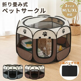 【楽天1位 4冠獲得】ペットサークル 折りたたみ式 メッシュサークル 屋根付き M/L/XL 3サイズ 室内 猫 サークル 犬 サークル 防災 避難 大型 八角形 ドッグハウス アウトドア 防災 ケージ 折り畳み 屋外 キャンプ 頑丈 出産室 大型犬小型犬 猫