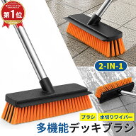 ＼楽天1位 3冠獲得／デッキブラシ 2 in 1 水切りワイパー付き 外壁・玄関ブラシ 玄関タイルブラシ 柄付き…