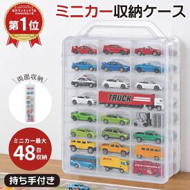 ＼楽天1位 5冠獲得／トミカ収納ケース 両面式収納ミニカーケース 収納ケース 最大48台収納可能 1/64スケールミニカー収納可能 取っ手付き 収納 防塵防湿 おもちゃ整理・携帯に最適 ホットウィール トミカを片付ける