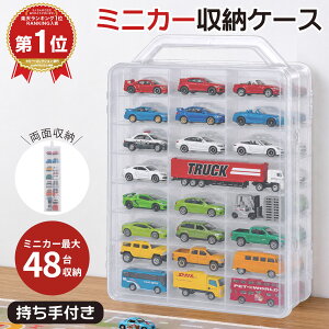 ＼楽天1位 5冠獲得／トミカ収納ケース 両面式収納ミニカーケース 収納ケース 最大48台収納可能 1/64スケールミニカ