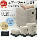 ＼楽天1位 24冠達成／フットレスト 飛行機 足置き 子供 エアー足枕 三段階高さ調節 エアーフットレスト ポンプ不要 空…