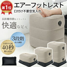 ＼楽天1位 25冠達成／フットレスト 飛行機 足置き 子供 エアー足枕 三段階高さ調節 エアーフットレスト ポンプ不要 空気入れ簡単 機内 エアフットレスト 軽量 折りたたみ 飛行機/新幹線/車内/夜行バス/オフィス/書斎用空気足置き