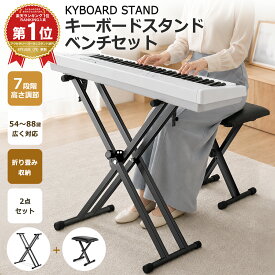 ＼楽天1位 13冠獲得／キーボードスタンド 電子ピアノ椅子 セット 折りたたみ収納 X型 高さ調整可能 キーボードベンチ キーボード台 88鍵盤 61鍵盤 滑り止めゴム脚付き 軽量 コンパクト 父の日プレゼント