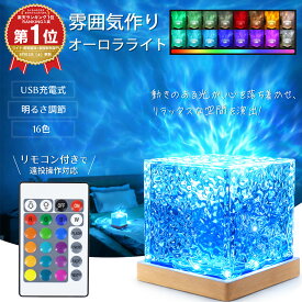＼楽天1位3冠／ナイトライト 水面ライト オーロラライト 16色変換 LED 投影ライト USB給電式 リモコン付き 明るさ調節 波紋ライト ウォーターリップルライト 間接照明 パターンライト ランプ プロジェクターライト クリスマスプレゼント プラネタリウム パーティー