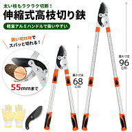 枝切りばさみ 段階伸縮式68-96cm 切断生木径55mm SK5高炭素鋼刃 強力型 伸縮 樹の剪定 庭の剪定 木の剪定…