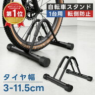 ＼楽天1位 25冠達成／【2点購入で5％OFF】自転車スタンド ロードバイク スタンド 転倒防止 屋外 1台 台風…
