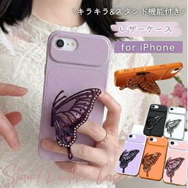 キラキラ iPhone se 第3世代 ケース スタンド付き iPhone12携帯ケース 蝶々 折り畳み 背面レザー iPhone13 iPhone12 カバー 韓国 iPhone13Pro 11 Pro Max カメラ保護 アイフォーンse3 8plus スマホケース ソフトケース TPU おしゃれ かわいい 大人 女子 オシャレ ギフト 大人