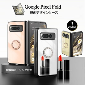 ミラー付 Google Pixel Fold スマホケース リング 鏡面 薄型 軽量 上品 エレガント Google 強化ガラス スマホカバー 傷防止 滑り止め 耐衝撃 片手操作 レンズ保護 オシャレ クッション 四角強化 PC コーティング 指紋防止 全面保護 高級感 グーグル ピクセル 用 ケース
